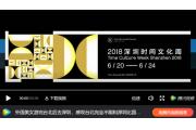 【时间文化周】6分钟大片带你逛完2018深圳时间文化周！